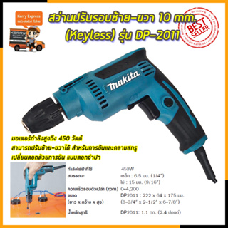 MAKITA สว่านปรับรอบซ้าย-ขวา 10 mm. รุ่น DP-2011 (หัวKeyless) (AAA)