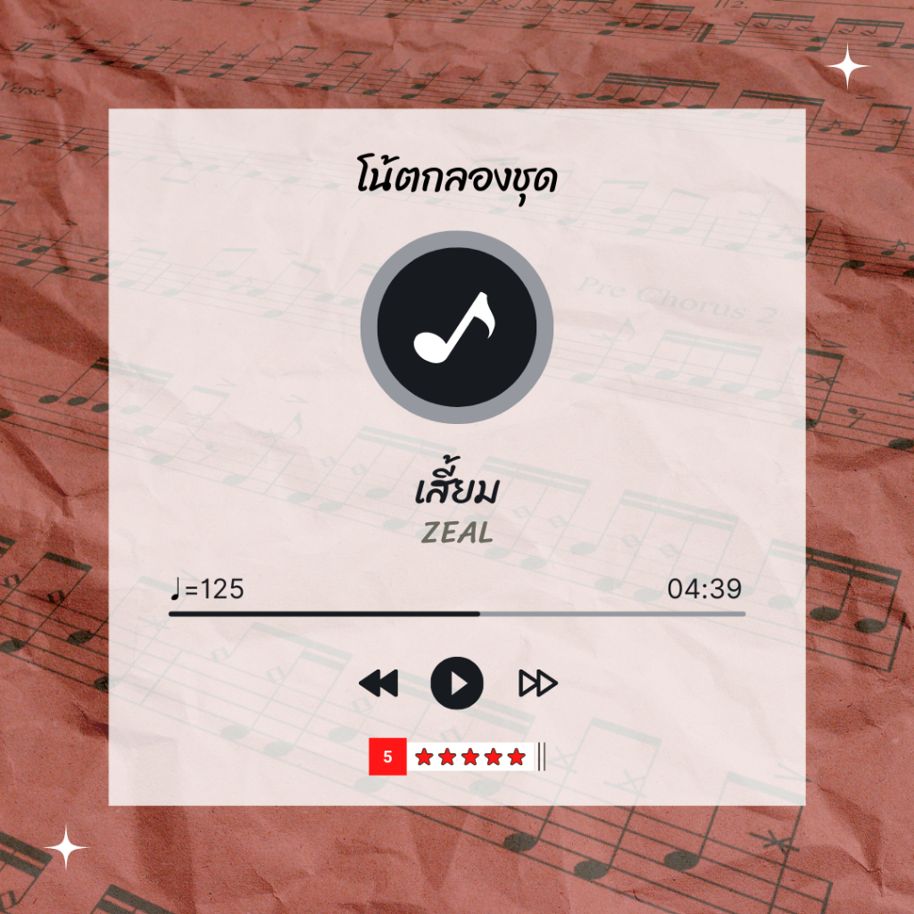 โน้ตกลอง-เพลง-เสี้ยม-zeal-โน้ตกลองชุด-by-eaddydrum