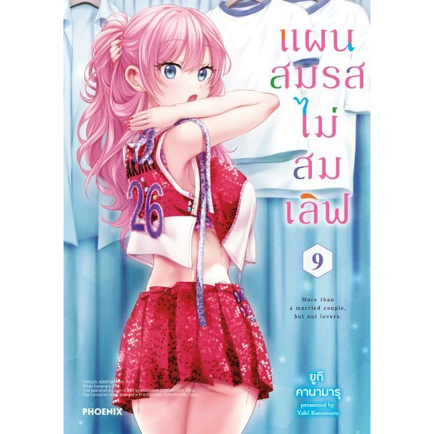 ภาพหน้าปกสินค้าแผนสมรสไม่สมเลิฟ เล่ม 1 - 9 ( หนังสือการ์ตูน มือหนึ่ง) by unotoon จากร้าน unotoon บน Shopee