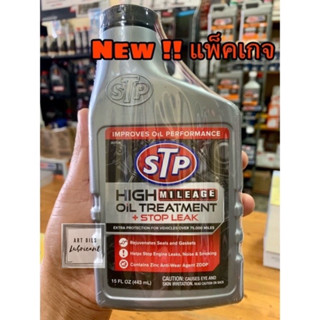 🔴New!!! แพ็คเกจ🔴STP หัวเชื้อน้ำมันเครื่องยนต์สูตรหยุดการรั่วซึม HIGH MILEAGE OIL TREATMENT +STOP LEAK