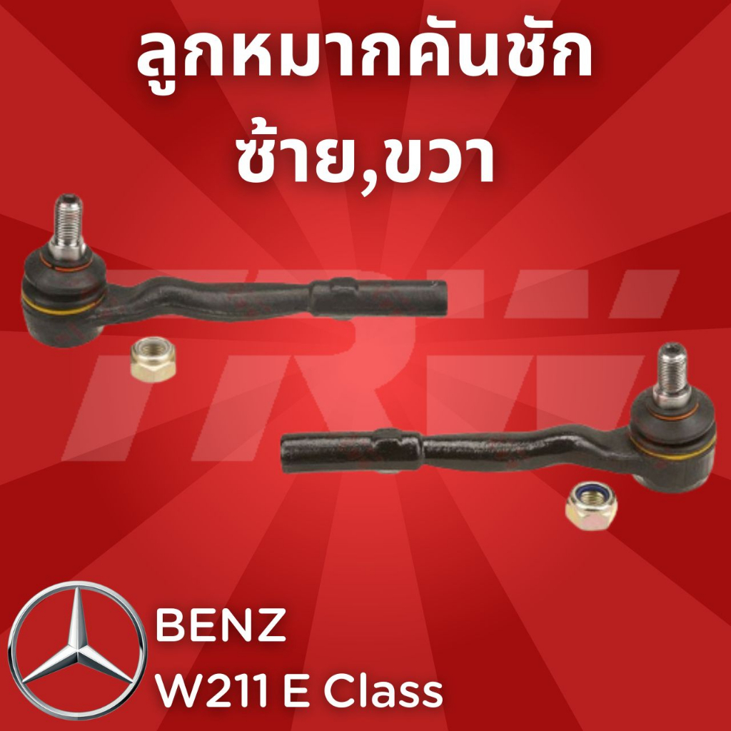 ช่วงล่างยุโรป-benz-w211-e-class-2003-2009-ลูกหมากคันชัก-jte1004-jte1005-ซ้าย-ขวา