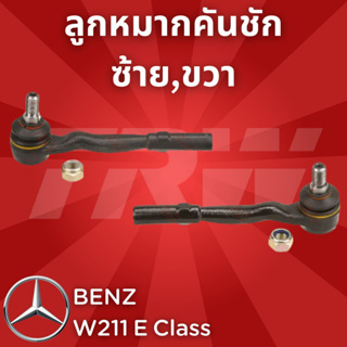 ช่วงล่างยุโรป BENZ W211 E Class 2003 - 2009 ลูกหมากคันชัก JTE1004,JTE1005 ซ้าย,ขวา