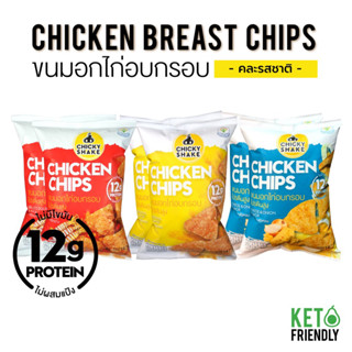 ภาพหน้าปกสินค้าขนมอกไก่อบกรอบ โปรตีนสูง Chicky Shake 6 ซอง (คละรสชาติ) ขนมคลีน ขนมคีโต แคลลอรี่ต่ำ ไม่อ้วน Keto snack ซึ่งคุณอาจชอบสินค้านี้