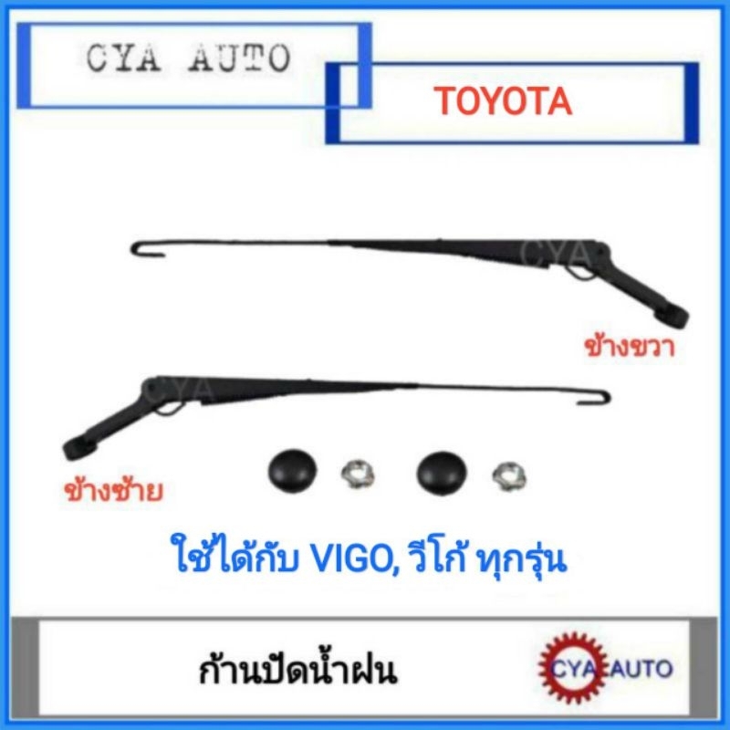 ก้านปัดน้ำฝน-toyota-vigo-วีโก้-ทุกรุ่น-กดเลือกข้างที่ต้องการ