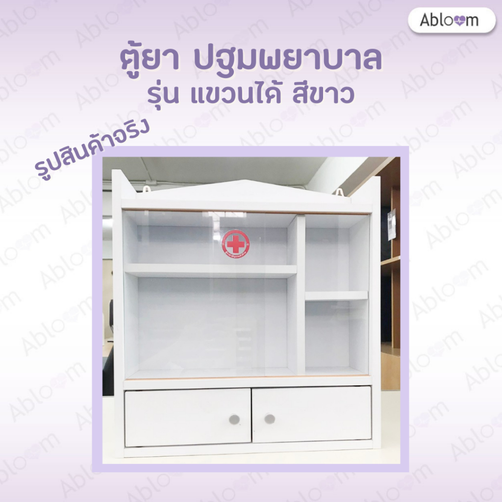 abloom-ตู้ยาประจำบ้าน-แบบตั้ง-แขวนผนัง-กล่องปฐมพยาบาล-first-aid-cabinet-first-aid-storage-รุ่นสีขาว
