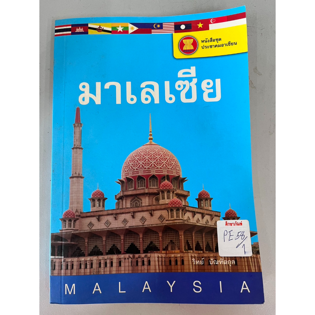 หนังสือชุดประชาคมอาเซียน-มาเลเซีย-by-วิทย์-บัณฑิตกุล