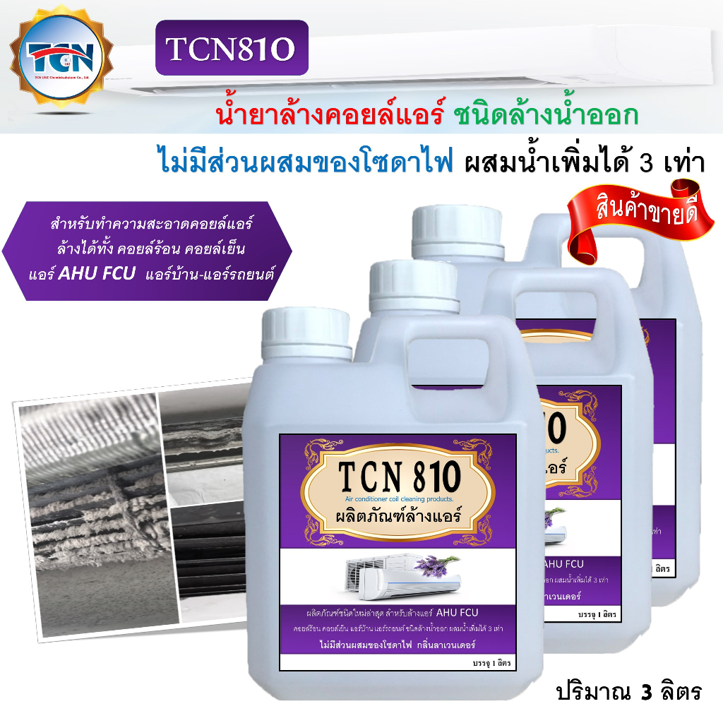 tcn810-น้ำยาล้างคอยล์แอร์ล้างได้ทั้งคอยล์ร้อนคอยล์เย็นแอร์บ้านแอร์รถยนต์ใบพัดลมโพรงกระรอกไม่มีส่วนผสมของโซดาไฟ-nc810