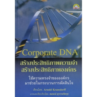 Corporate DNA สร้างประสิทธิภาพความทรงจำ สร้างประสิทธิภาพองค์กร