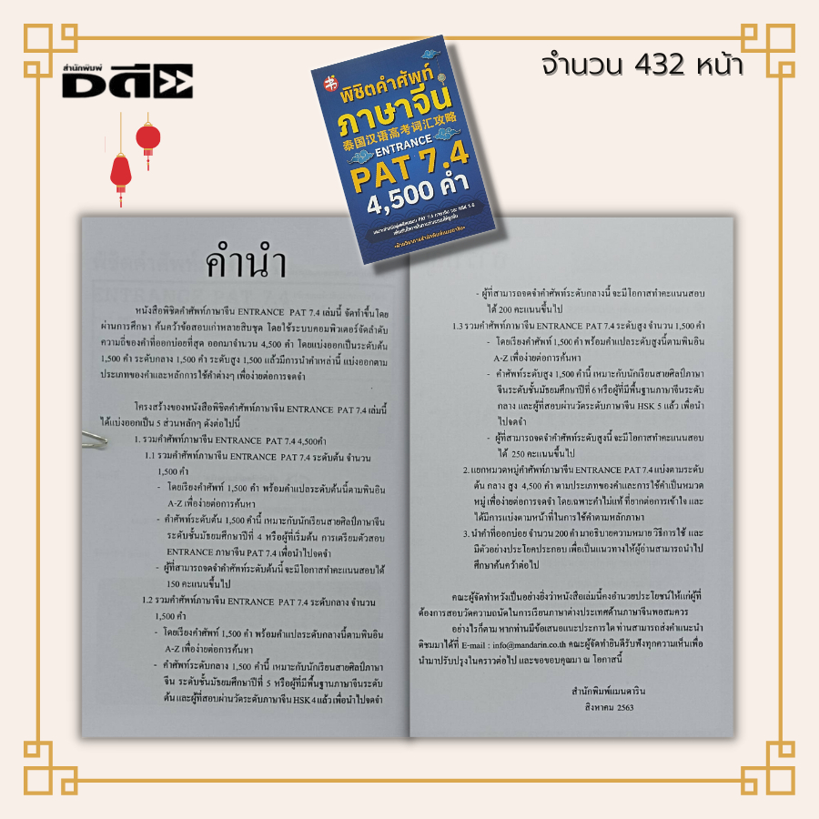 หนังสือ-พิชิต-คำศัพท์ภาษาจีน-entrance-pat-7-4-ภาษาจีน-ไวยากรณ์จีน-สอบภาษาจีน-hsk-อักษรจีนกลาง-พินอิน-a-z