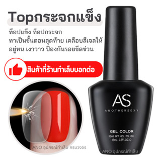 สินค้า AS Top Coat ท็อปแข็ง ท็อปกระจก 15ml เคลือบเจล