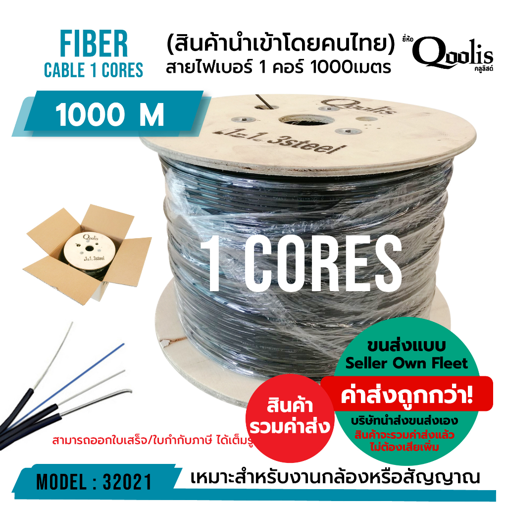 ค่าส่งถูก-รวมค่าส่งแล้ว-ส่งแบบ-seller-own-fleet-fiber-สายไฟเบอร์-1core-ขายต่อ-1-ม้วน-qoolis