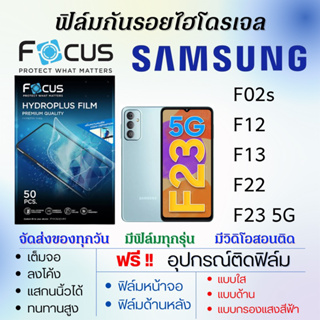Focus ฟิล์มไฮโดรเจล Samsung F02s F12 F13 F22 F23 แถมอุปกรณ์ติดฟิล์ม ติดง่าย ไร้ฟองอากาศ ซัมซุง โฟกัส
