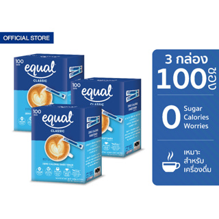 Equal Classic 100 Sticks อิควล คลาสสิค ผลิตภัณฑ์ให้ความหวานแทนน้ำตาล กล่องละ 100 ซอง 3 กล่อง 0 Kcal