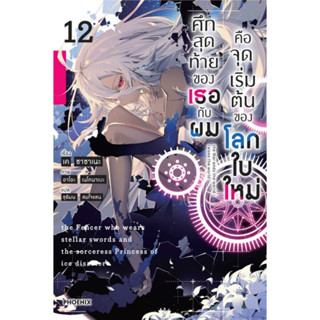 (LN) ศึกสุดท้ายของเธอกับผมคือจุดเริ่มต้นของโลกใบใหม่ เล่ม 1-12 มือ 1 พร้อมส่ง