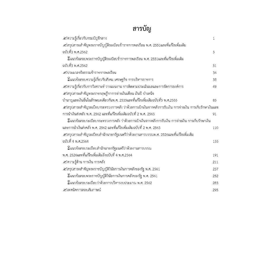 คู่มือสอบเจ้าพนักงานการคลังปฏิบัติงาน-กรมบัญชีกลาง-ปี-2566