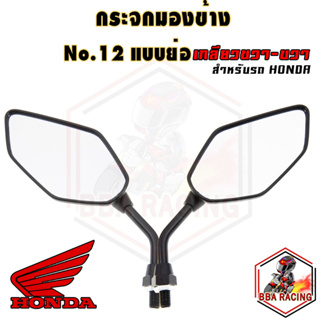 (ลด15% ใส่โค้ด BBAOCT) กระจกมองหลังแต่ง NO.12 ใส่กับ HONDA เกลียว ขวา-ขวา / YAMAHA เกลียว ซ้าย-ขวา