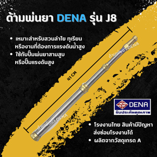 ด้ามพ่นยา DENA รุ่น J8 พ่นยา ทุเรียน ลำไย ไม่สามารถปรับระดับใกล้ไกลได้ จับถนัดมือ ก้านพ่นยา DENA ของแท้ ความยาว 41 CM.