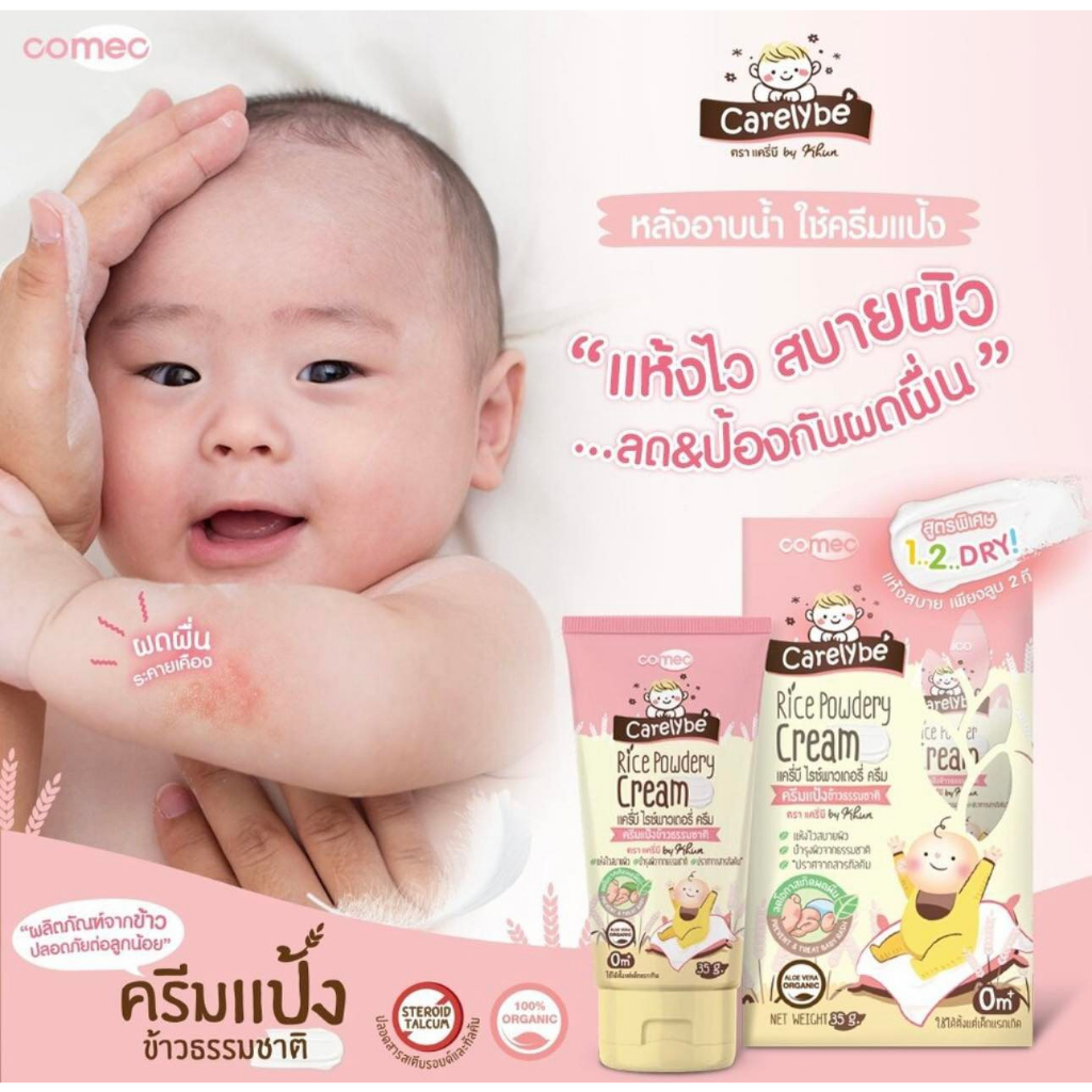 carelybe-ครีมทาแก้ผดผื่นสำหรับเด็ก-ครีมแป้งข้าว-ช่วยป้องกันผดผื่น-ผื่นผ้าอ้อม-ผิวแห้ง-แก้ผดผื่นสำหรับทารก-ขนาด-35-กรัม