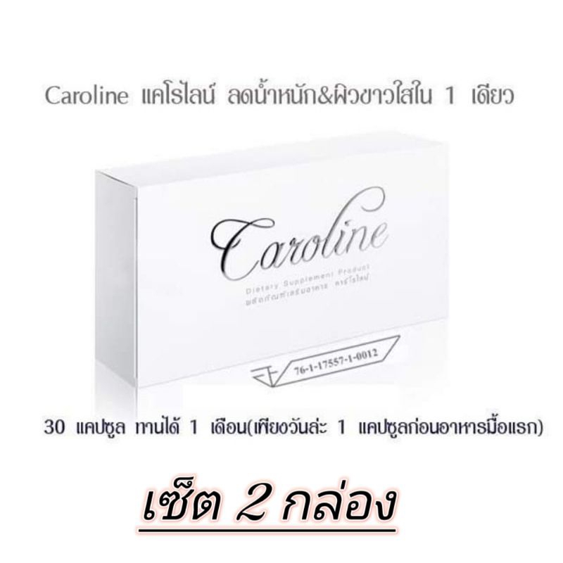 คาโรไลน์-แพค-2-กล่อง-caroline-ควบคุมน้ำหนัก-ผิวขาวใส-ในหนึ่งเดียว