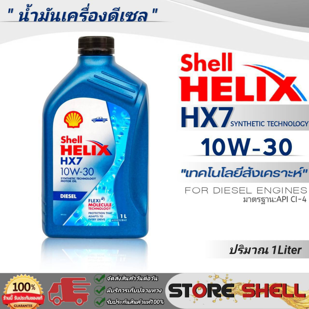 Shell Helix น้ำมันเครื่องดีเซลกึ่งสังเคราะห์ Shell Helix HX7 SAE:10W-30 ...