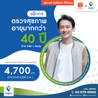 ภาพหน้าปกสินค้า[E-coupon] รพ.วิมุต แพ็กเกจตรวจสุขภาพอายุมากกว่า 40 ปี ผู้ชาย V40+Male ที่เกี่ยวข้อง