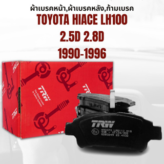 ผ้าเบรค ผ้าเบรคหน้า UTEC GDB351  ATEC TOYOTA HIACE LH100 หัวจรวดหลังคาต่ำ 2.5D 2.8D ปี1990-1996 ยี่ห้อTRW ราคาต่อชุด