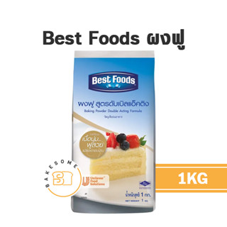 เบสท์ฟู้ดส์ ผงฟู Best Foods Baking Powder Bestfoods 1KG