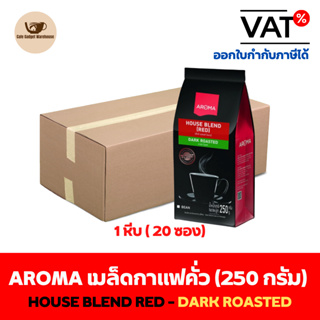 Aroma Coffee เมล็ดกาแฟ เมล็ดกาแฟคั่ว House Blend Red (ชนิดเม็ด) ยกลัง / Carton (1หีบx20ซองx250กรัม)