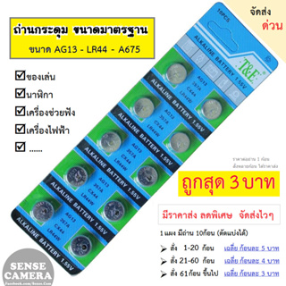 ภาพหน้าปกสินค้าถ่านกระดุม AG13 LR44 A675 A76​ 357A L1154 ถ่าน กระดุม​ กล้อง เครื่อง​ช่วย​ฟัง​ ของเล่น เครื่องไฟฟ้า hearing aid battery ที่เกี่ยวข้อง