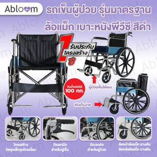 Abloom รถเข็นผู้ป่วย (ล้อแม็ก) เหล็กชุบ รุ่นมาตรฐาน พับได้ Standard Foldable Wheelchair with Mag Wheels