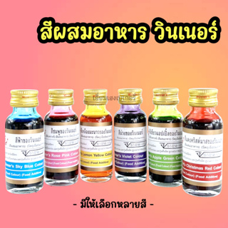 สีผสมอาหาร สีเขียวแอปเปิ้ล สีเขียว ตรา วินเนอร์ ขนาด 1 ออนซ์ สีผสมอาหารวินเนอร์