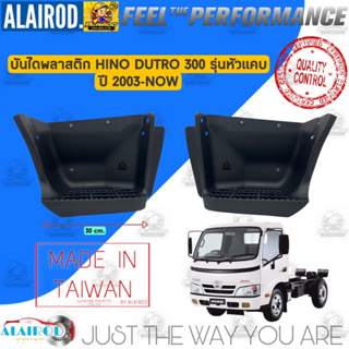 บันได พลาสติก HINO DUTRO 300 รุ่นหัวแคบ ปี 2003-2022