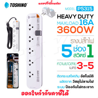 Toshino P5315 ปลั๊กไฟ รางปลั๊กไฟ 16A 3600W 5ช่อง 1 สวิตช์ ยาว 3/5 เมตร แถมฟรี!ปลั๊กแปลง  doublebb