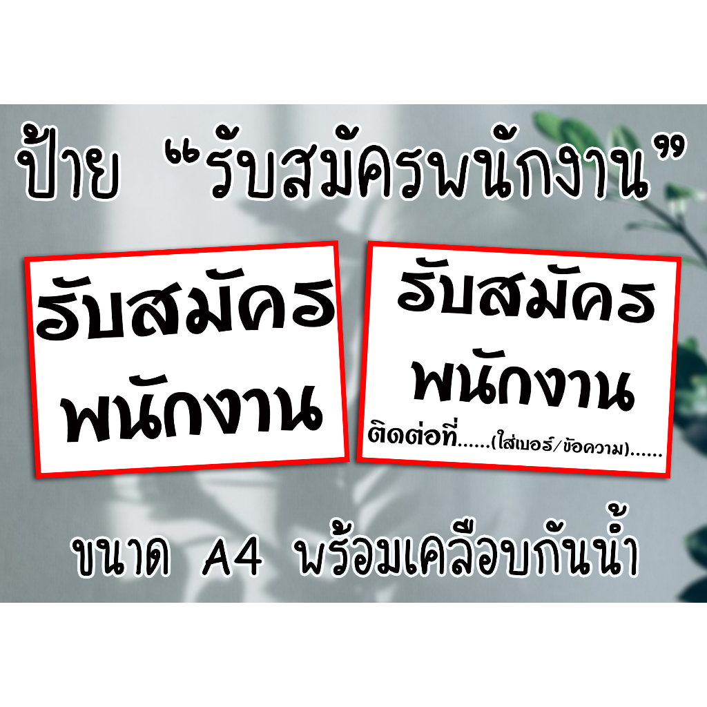 ป้าย-รับสมัครพนักงาน-ขนาด-a4-พร้อมเคลือบแข็งกันน้ำ-ส่งไว-มีปลายทาง