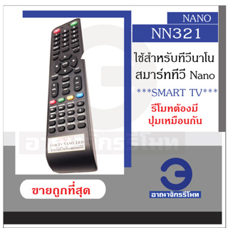 รีโมทสมาร์ททีวี นาโน Nano รุ่น NN321 รีโมททีวีนาโน Nano Smart Tv ใช้กับทีวีรุ่นที่รีโมทมีปุ่มเหมือนกัน ราคาถูก พร้อมส่ง