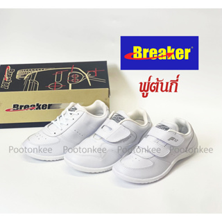ภาพหน้าปกสินค้ารองเท้าผ้าใบเบรกเกอร์ Breaker F11 / F12 / F13  สีขาว ของเเท้ พร้อมส่ง ที่เกี่ยวข้อง