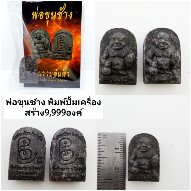 พ่อขุนช้าง-พิมพ์ปั้มเครื่อง-รุ่นรวยล้นฟ้า-สร้าง9-999องค์-ราคา150