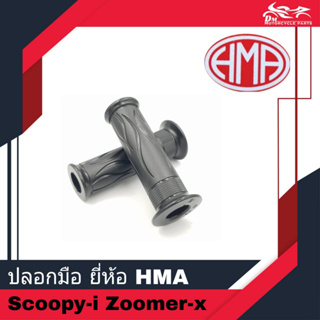 ปลอกมือ ปลอกแฮนด์ ของเทียม ยี่ห้อ HMA - สำหรับรถรุ่น Scoopy Scoopy-i Zoomer X Zoomer-X - 1คู่