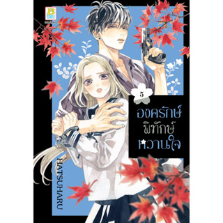 บงกช bongkoch หนังสือการ์ตูนเรื่อง องครักษ์พิทักษ์หวานใจ เล่ม 5