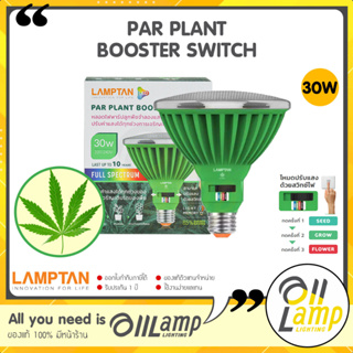 LAMPTAN LED Par Plant Booster Switch 30w ขั้ว E27 หลอดไฟปลูกต้นไม้ แสงฟูลสเปคตรัม ไฟปลูกต้นไม้ ปลูกกัญชา Full Spectrum