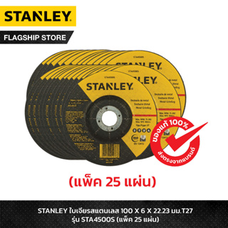 STANLEY ใบเจียรสแตนเลส 100 X 6 X 22.23มม T27 รุ่น STA4500S (แพ็ค 25 แผ่น)