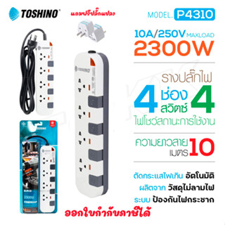 Toshino P4310-10M ปลั๊กไฟ รางปลั๊กไฟ มอก. 4 ช่อง 4 สวิตซ์ 10 เมตร  แถมฟรี!ปลั๊กแปลง  doublebb