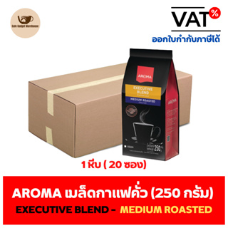 Aroma Coffee เมล็ดกาแฟ เมล็ดกาแฟคั่ว Executive Blend  (ชนิดเม็ด) ยกลัง / Carton (1หีบx20ซองx250กรัม)