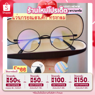 สินค้า GNMC-T18 แว่นกรองแสงเด็ก 😍 (เลนส์มัลติโค๊ดกรองแสงทั่วไปจ้า) ทรงกลม สีสวย 💥 คุ้มค่าราคาประหยัด ❗️พร้อมส่ง