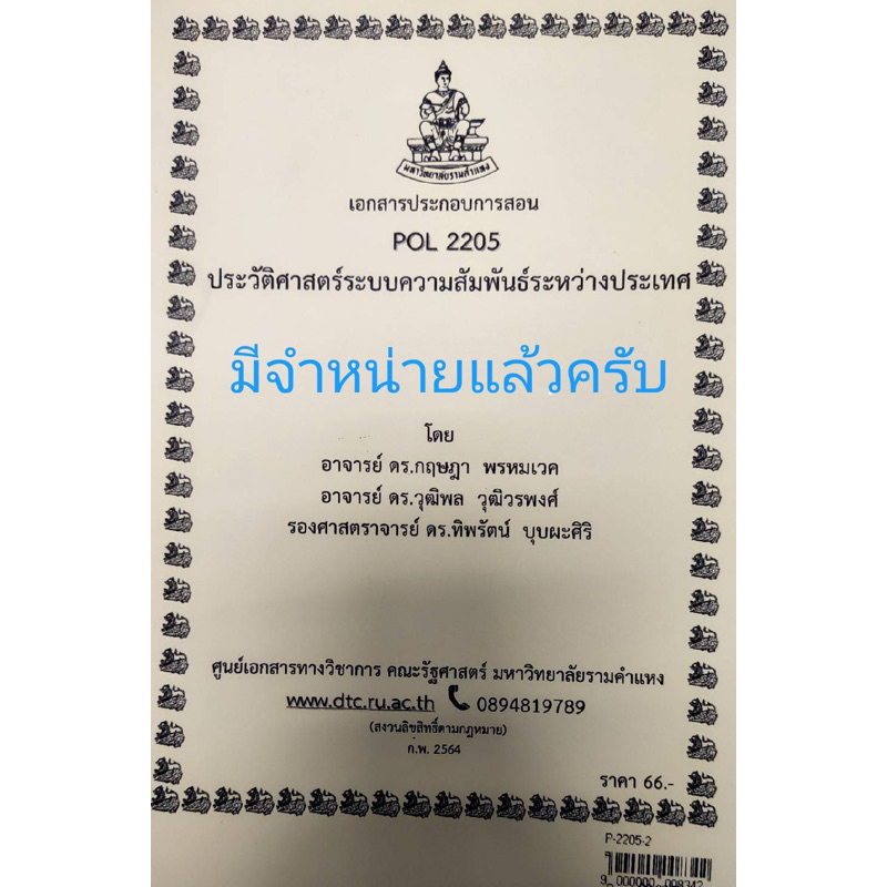 เอกสารประกอบการเรียน-pol-2205ประวัติศาสตร์ระบบความสัมพันธ์ระหว่างประเทศ