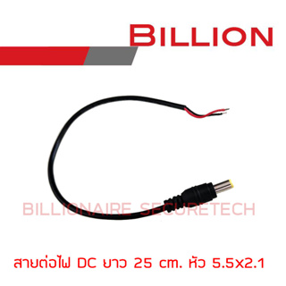 Billion สายต่อไฟ DC สายยาวเส้นละ 25 cm. หัวต่อขนาด 2.5x2.1 mm. BY Billionaire Securetech