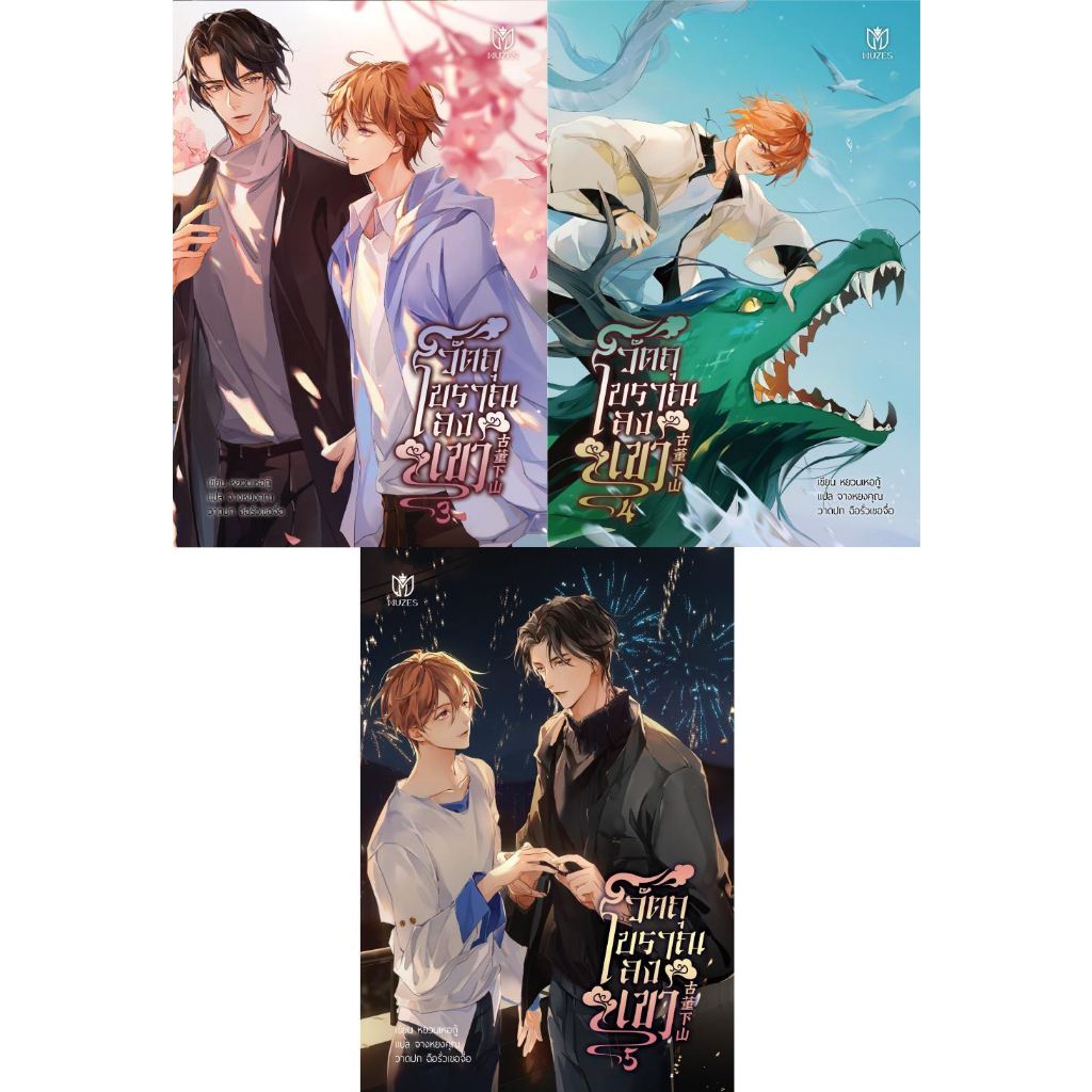 หนังสือ-ชุด-วัตถุโบราณลงเขา-เล่ม-3-5-จบ