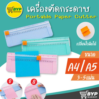 สินค้า เครื่องตัดกระดาษขนาดเล็กแบบรูด ขนาด A4 และไม้บรรทัด, ใบมีด, ที่ตัดกระดาษ และแท่นตัดกระดาษ