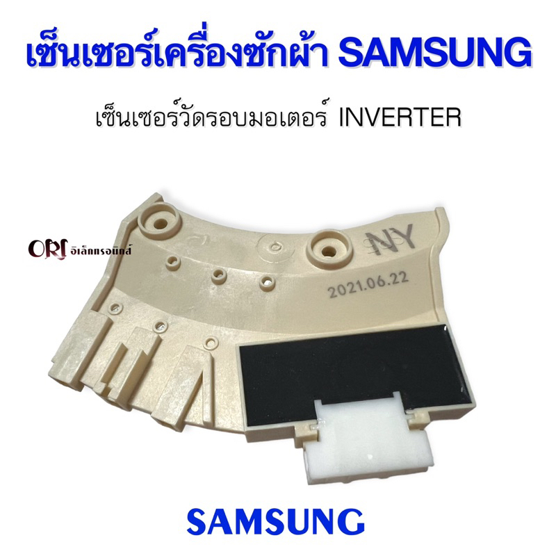 เซ็นเซอร์เครื่องซักผ้าซัมซุง-samsung-อะไหล่เครื่องซักผ้าแท้