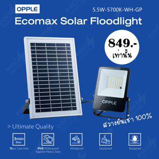 OPPLE SOLAR FLOODLIGHT ECOMAX 5.5W สว่างยันเช้า 5700K แสงขาว 660lm